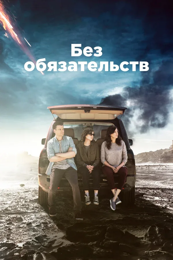 Постер «Без обязательств»