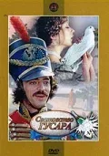 Постер: Сватовство гусара
