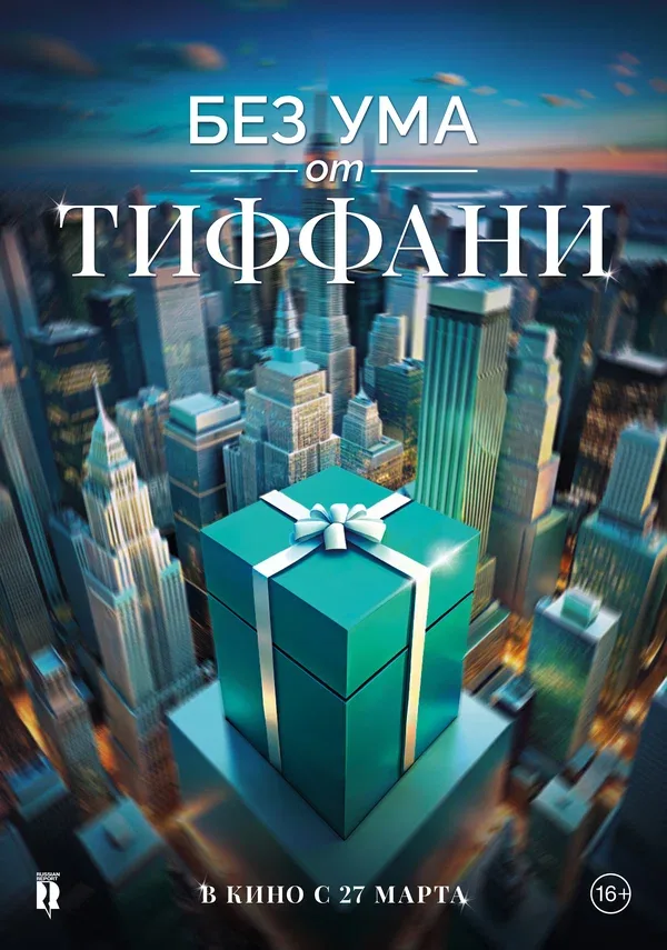 Постер «Без ума от Тиффани»