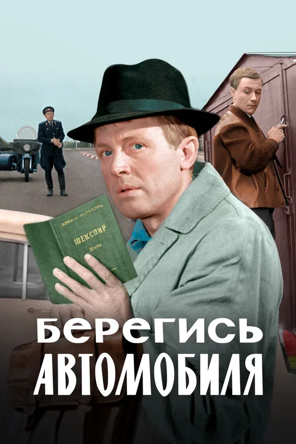 Постер «Берегись автомобиля. Цветная версия»