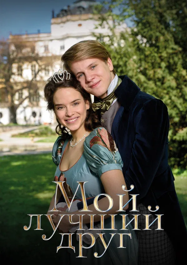 Постер: Мой лучший друг