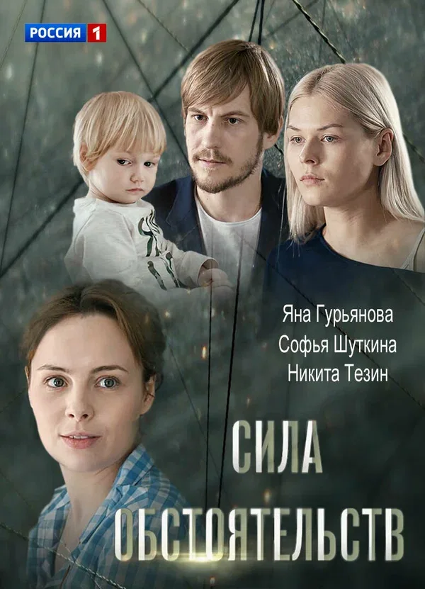 Постер: Сила обстоятельств