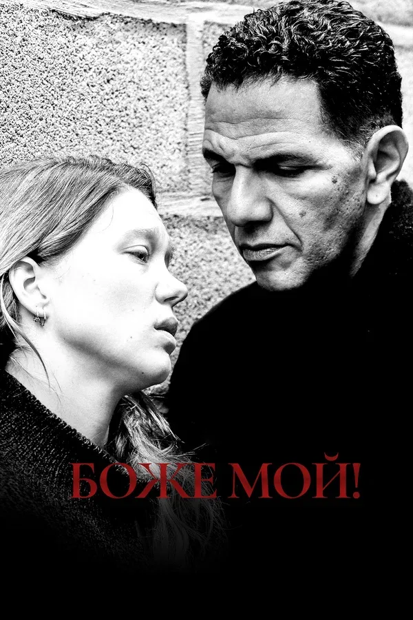 Постер «Боже мой!»