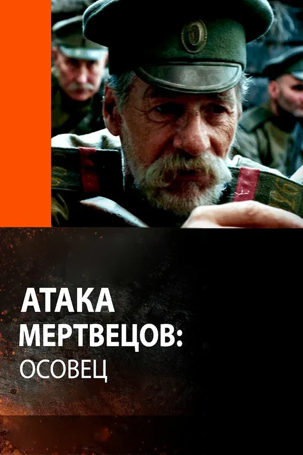 Постер: Атака мертвецов: Осовец