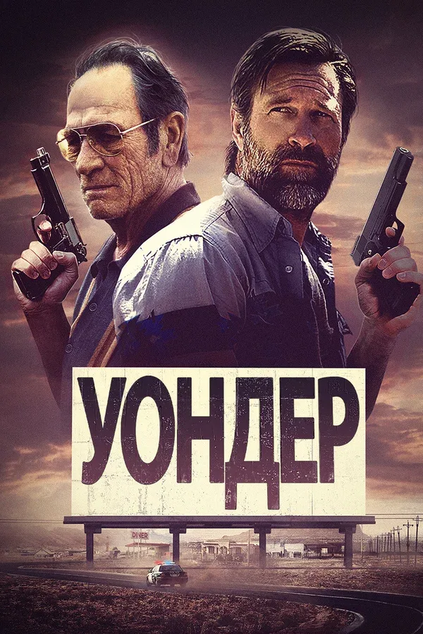 Постер: Уондер