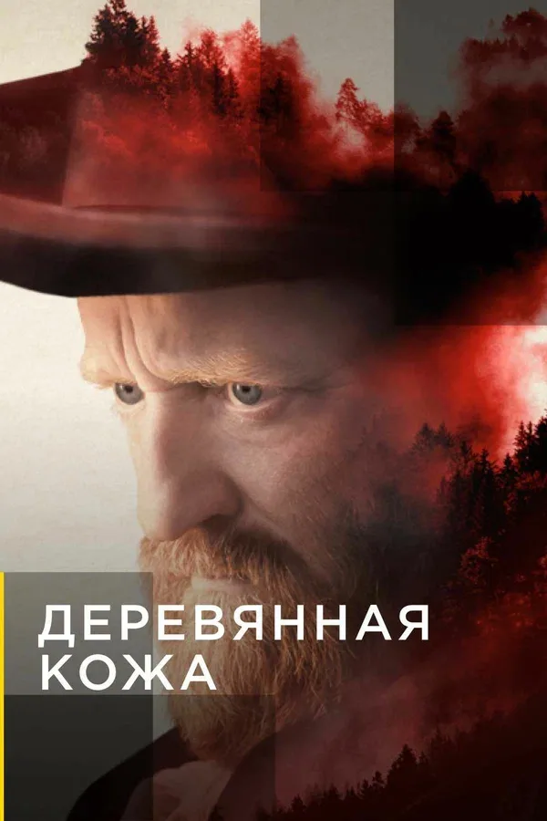 Постер «Деревянная кожа»