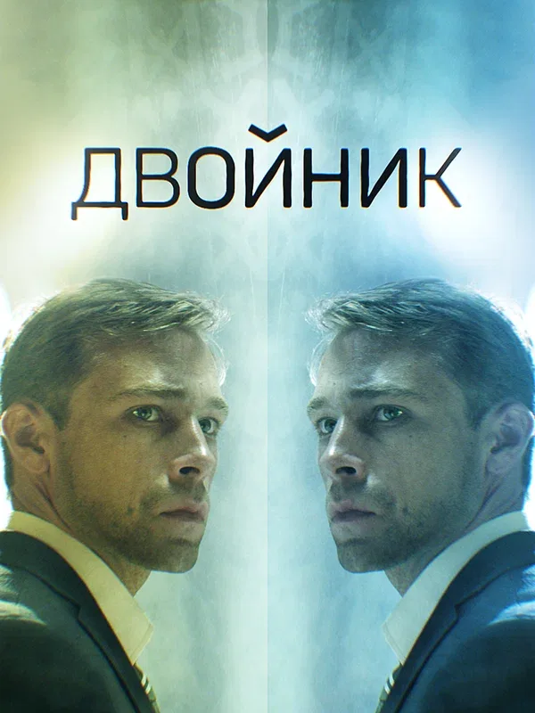 Постер «Двойник»