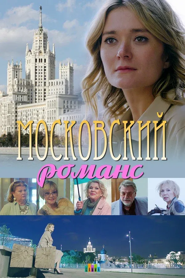 Постер: Московский романс