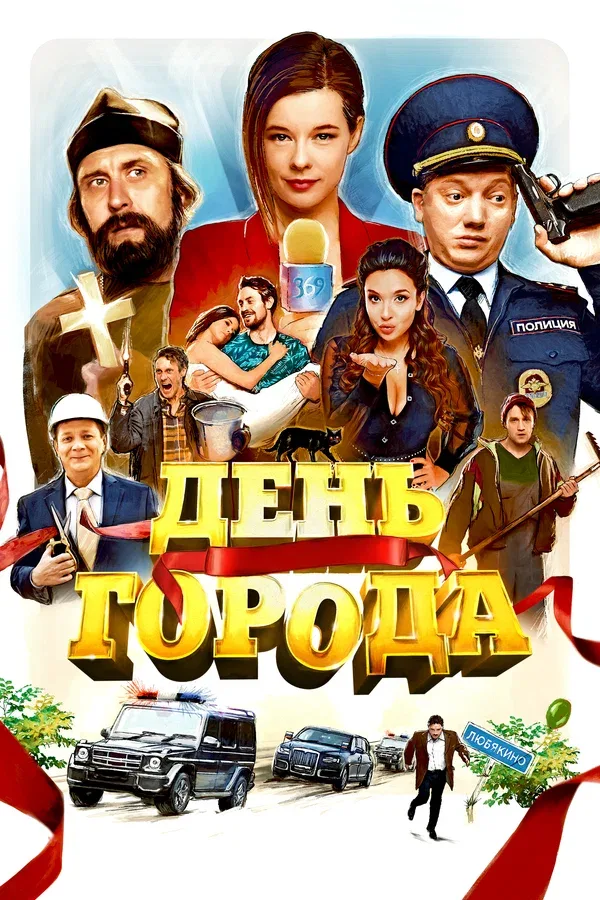 Постер «День города»