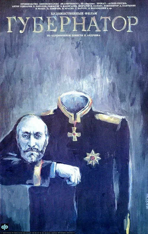 Постер «Губернаторъ»