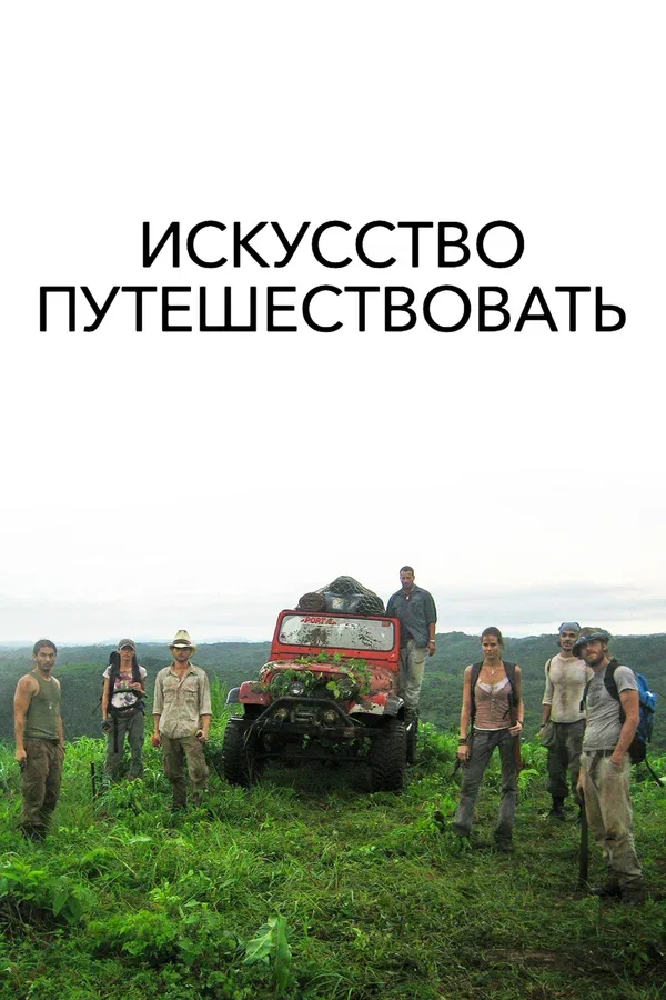 Постер: Искусство путешествовать