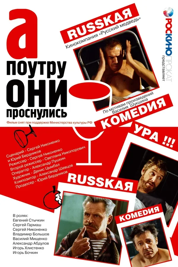 Постер «А поутру они проснулись»