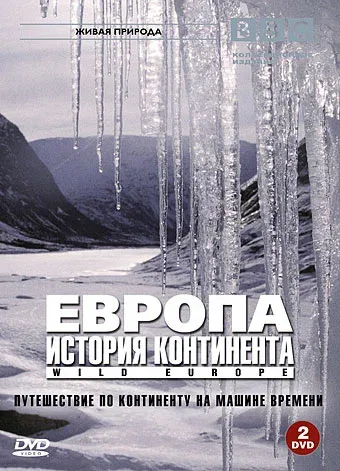 Постер «BBC: Европа: История континента»