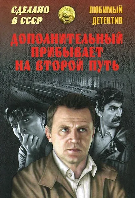 Постер «Дополнительный прибывает на второй путь»