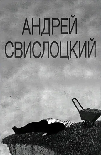 Постер «Андрей Свислоцкий»