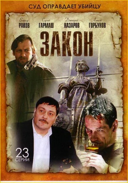 Постер: Закон