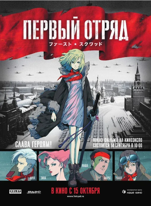 Постер: Первый отряд