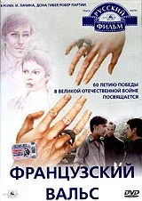 Постер «Французский вальс»