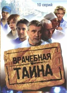 Постер: Врачебная тайна