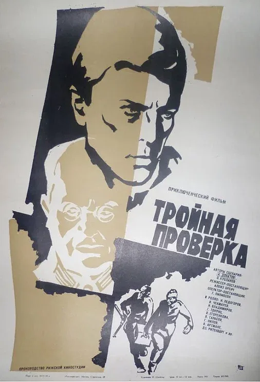 Постер: Тройная проверка