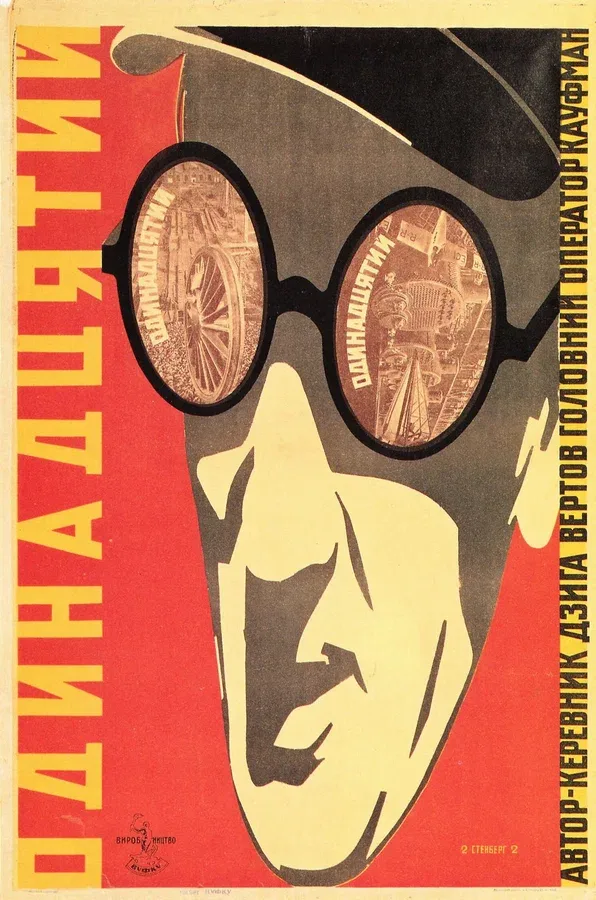 Постер: Одиннадцатый