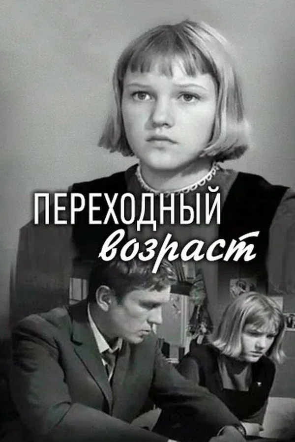 Постер: Переходный возраст