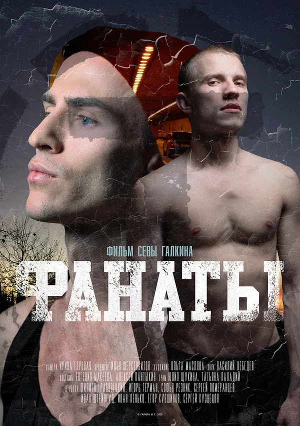 Постер «Фанаты»