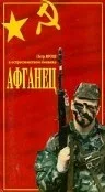 Постер «Афганец»