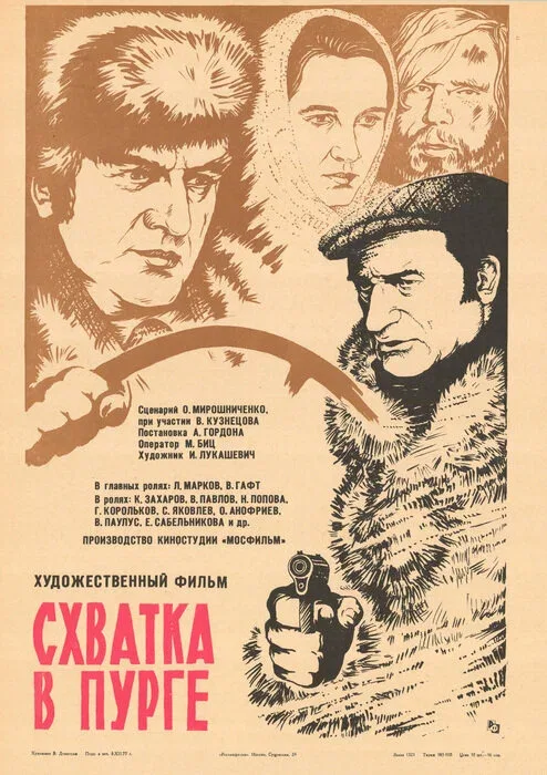 Постер: Схватка в пурге