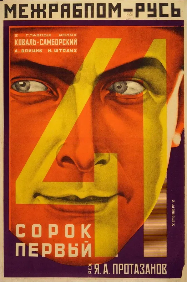 Постер: Сорок первый