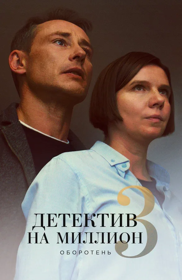 Постер «Детектив на миллион 3: Оборотень»