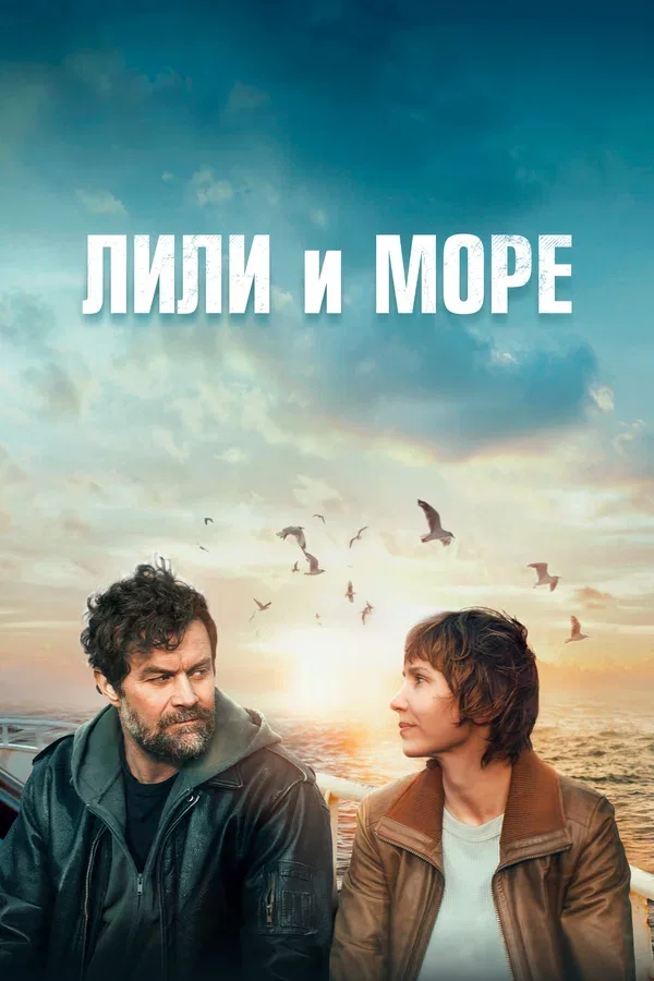 Постер: Лили и море