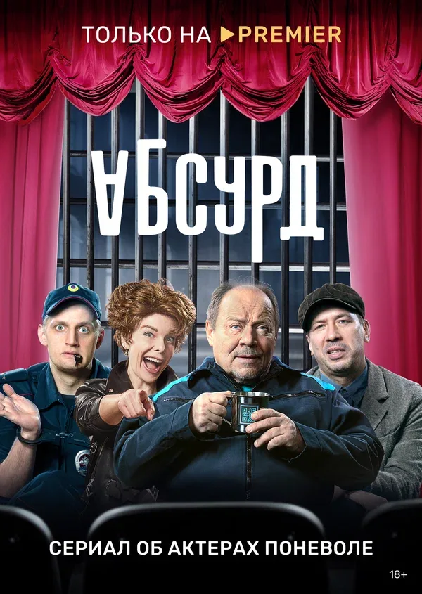 Постер «Абсурд»