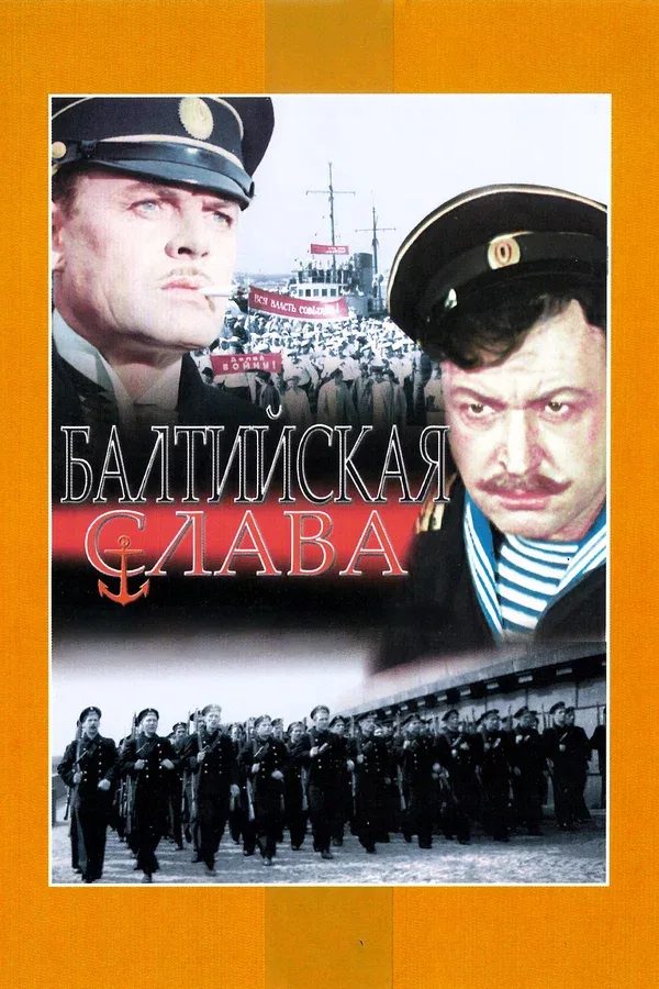 Постер «Балтийская слава»