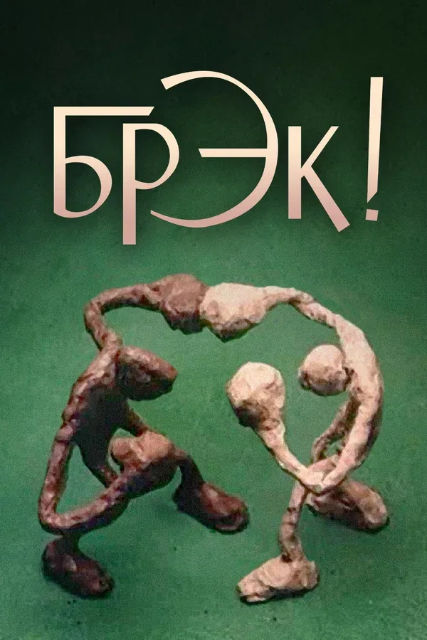 Постер: Брэк!
