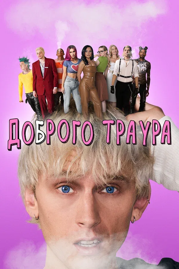 Постер «Доброго траура»