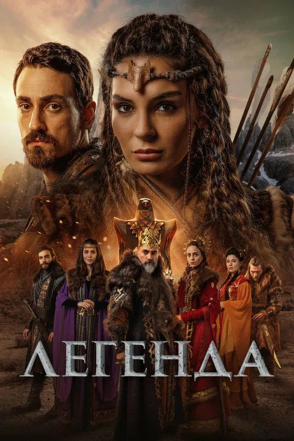 Постер «Легенда»