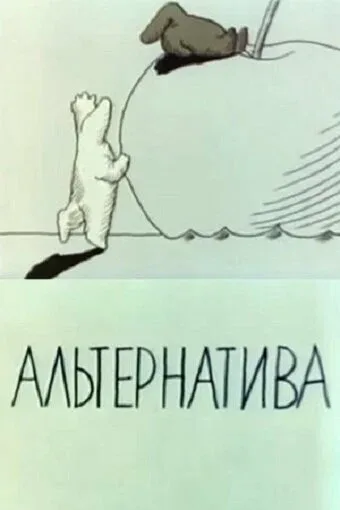 Постер «Альтернатива»