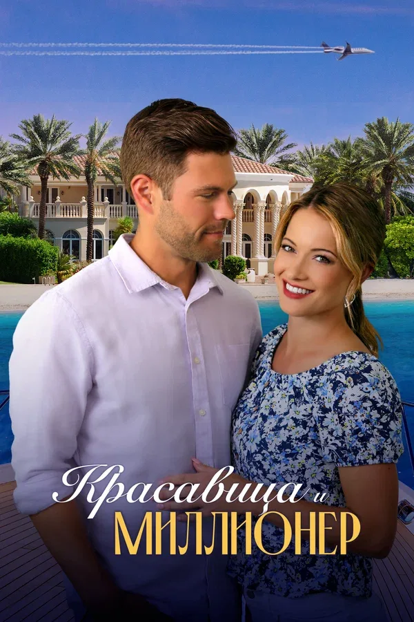 Постер «Красавица и миллионер»