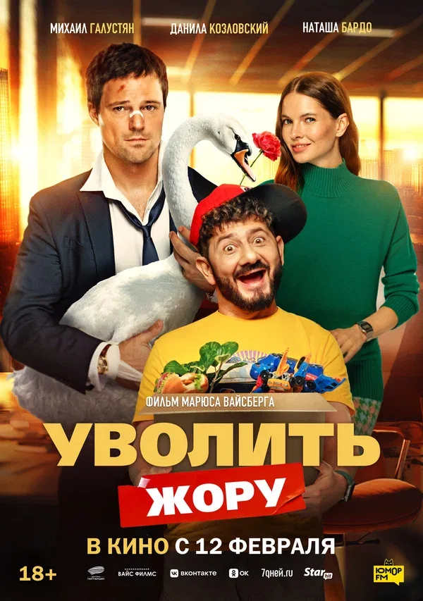 Постер «Уволить Жору»