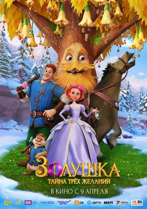 Постер «Золушка. Тайна трёх желаний»