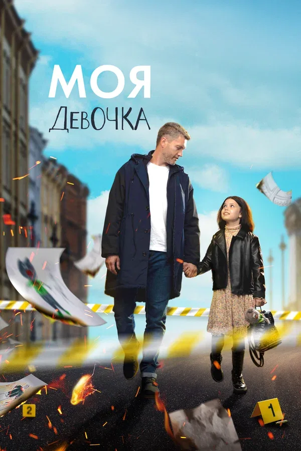 Постер: Моя девочка