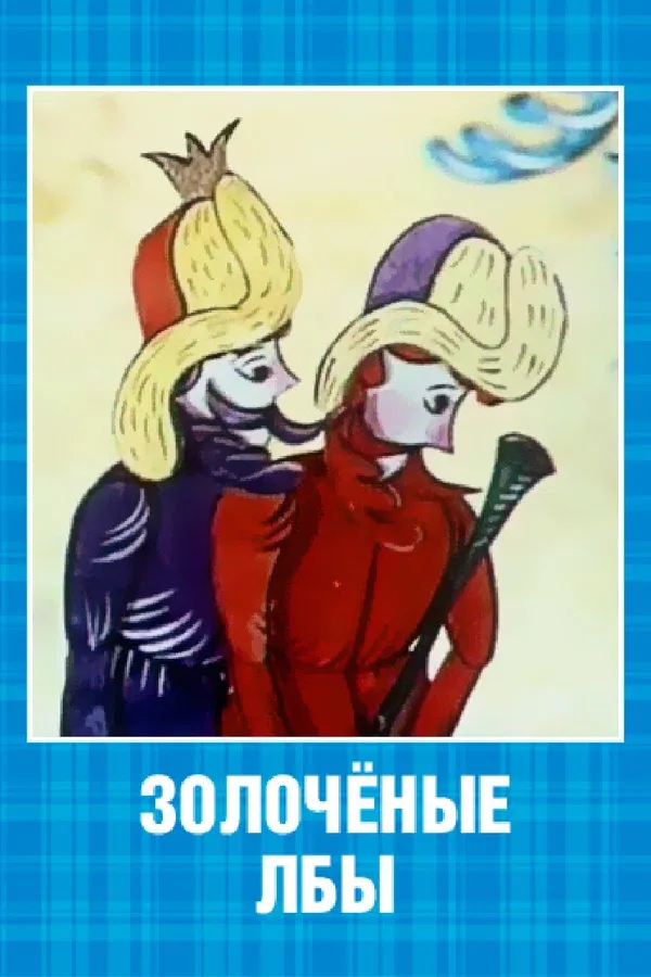 Постер: Золочёные лбы