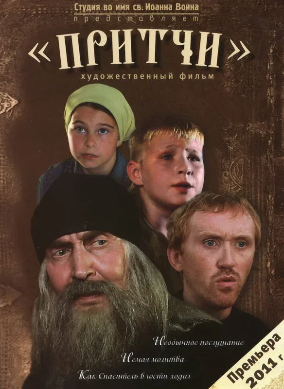 Постер: Притчи