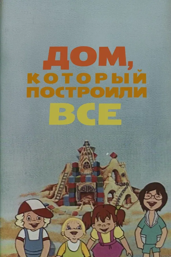 Постер «Дом, который построили все»