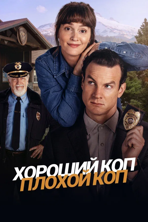 Постер «Хороший коп, плохой коп»