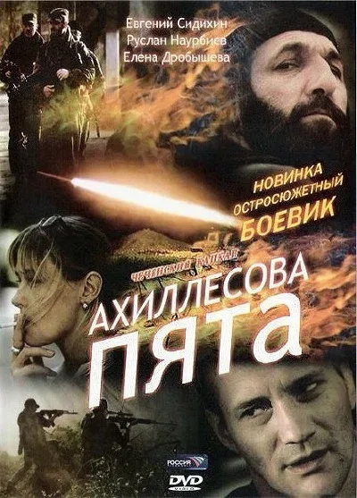 Постер «Ахиллесова пята»