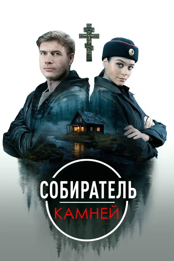 Постер «Собиратель камней»