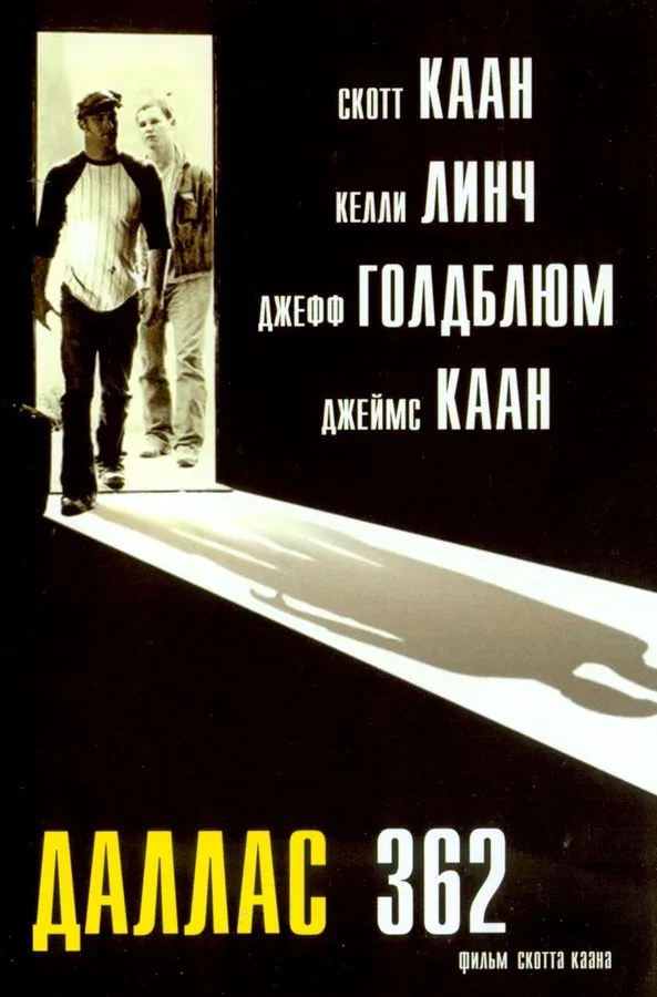 Постер «Даллас 362»