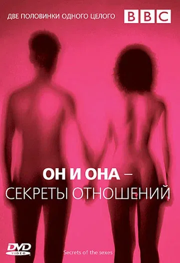 Постер «BBC: Он и Она — Секреты отношений»
